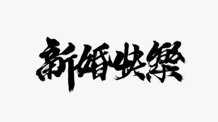 先生的婚礼令人倍感欣慰