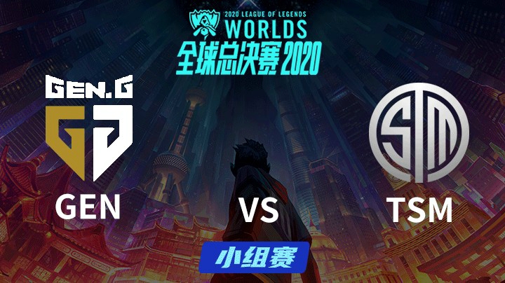 S10全球总决赛-小组赛-GENvsTSM-1004-5