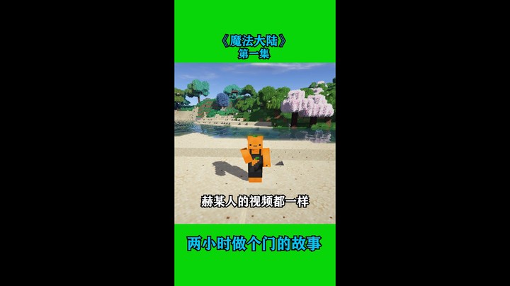 【魔法大陆】第一集