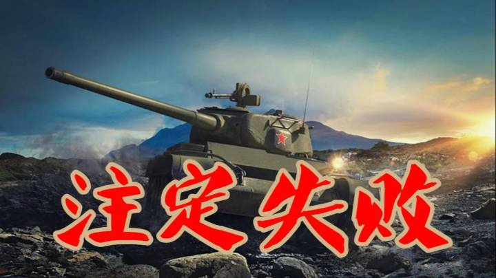 坦克世界 没有眼车的进攻 注定徒劳