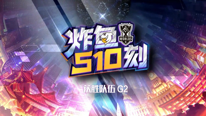 小组赛速看《炸鱼S10刻》：G2vsSN 一波三折 SN不敌双龙汇压力惜败