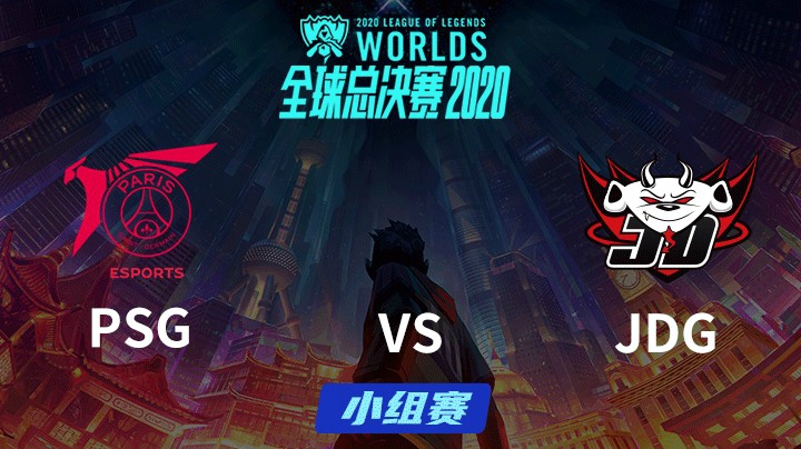 S10全球总决赛-小组赛-PSGvsJDG-1004-4