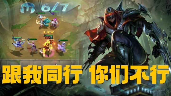 【山东棋王弈哥】云顶之弈：跟我同行 你们不行