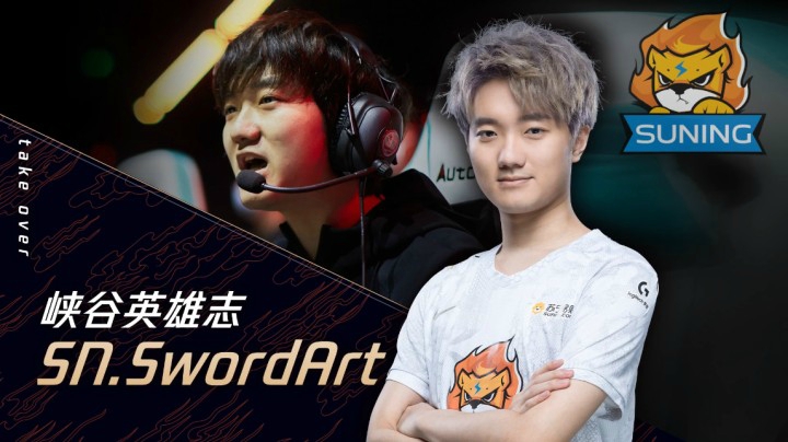 峡谷英雄志：SN.SwordArt