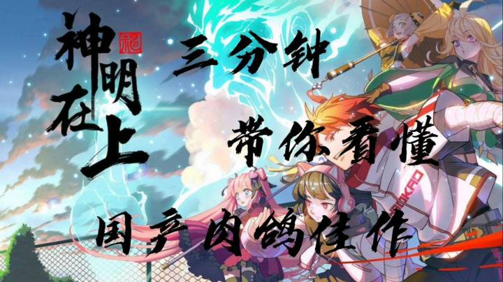 三分钟带你看懂国产肉鸽佳作《神明在上》