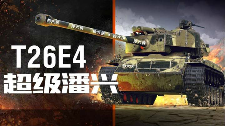 坦克世界 平凡而不平庸超级潘兴
