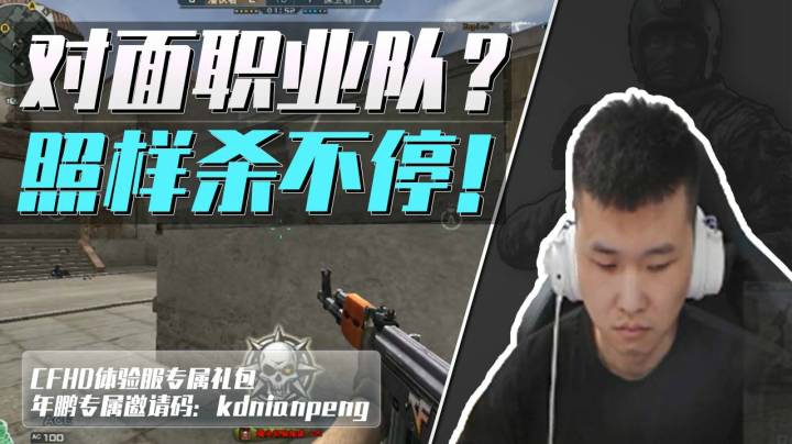 穿越火线：职业质量局也能杀不停！水友：说吧，今天是谁代打的