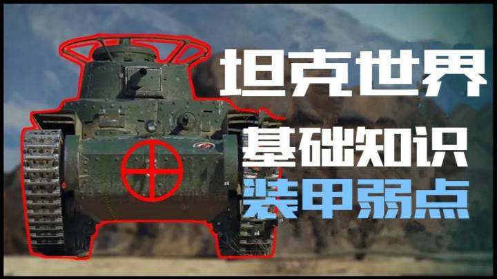 坦克世界指南 装甲弱点小常识