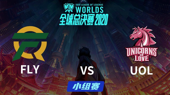 S10全球总决赛-小组赛-FLYvsUOL-1005-5