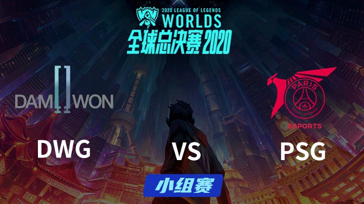 S10全球总决赛-小组赛-DWGvsPSG-1005-3