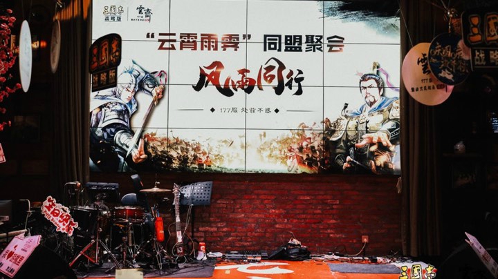 三国志•战略版线下聚会|云霄雨霁盟