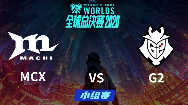 S10全球总决赛-小组赛-MCXvsG2-1005-1