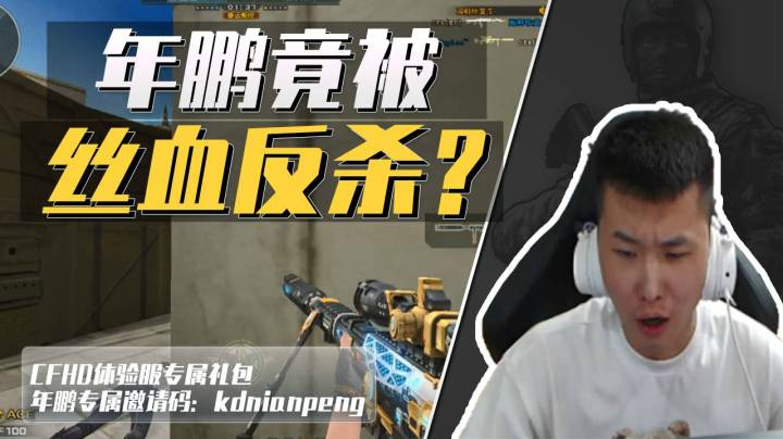 穿越火线：年鹏竟被丝血反杀？水友：掉相之王名不虚传