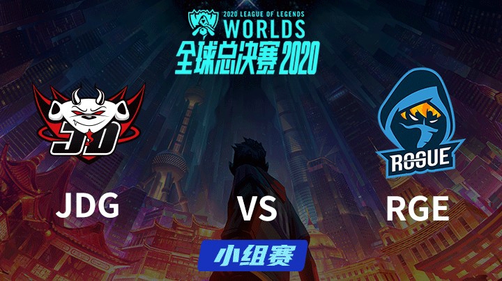 S10全球总决赛-小组赛-JDGvsRGE-1005-4