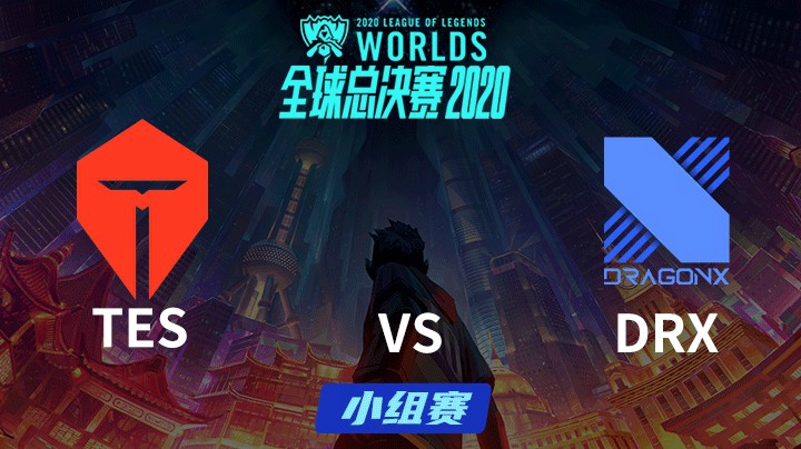 S10全球总决赛-小组赛-TESvsDRX-1005-6