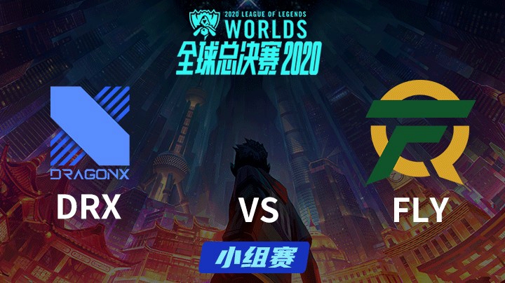 S10全球总决赛-小组赛-DRXvsFLY-1006-3