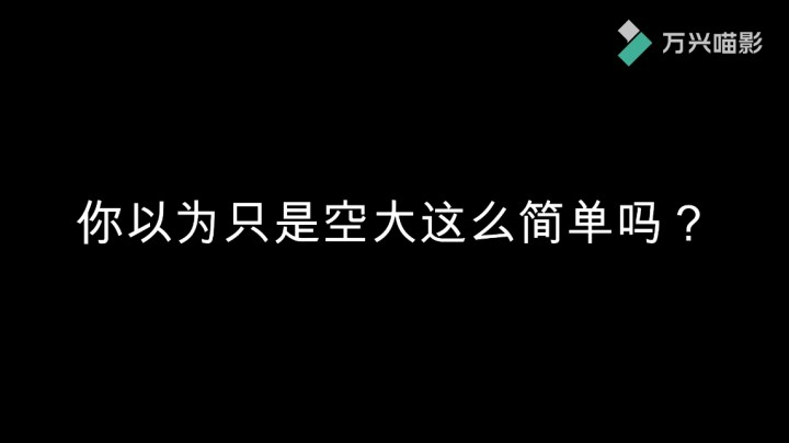 空大？不存在的！