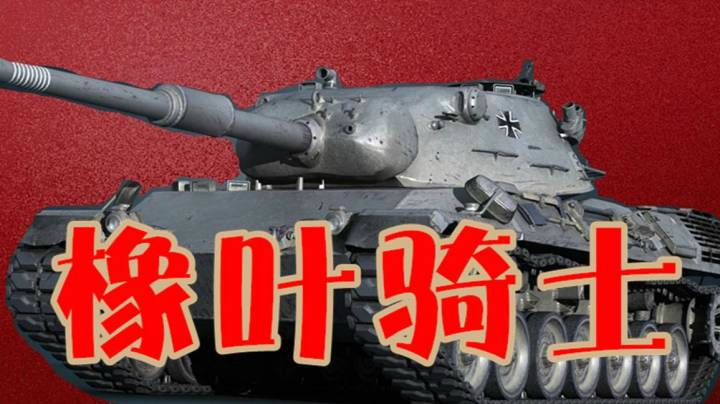 坦克世界 豹1的荣耀时刻