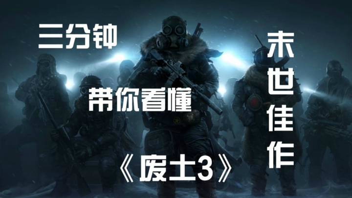 三分钟带你看懂末世废土佳作《废土3》