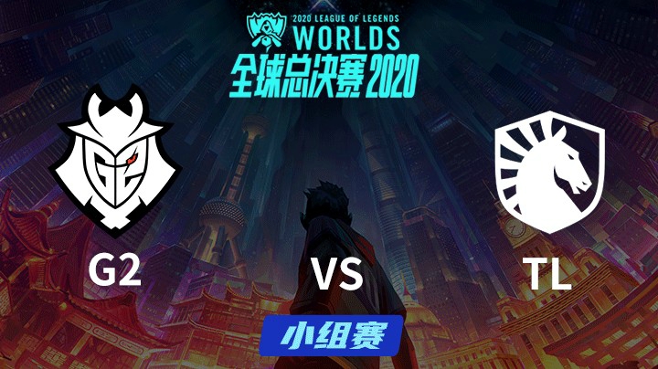 S10全球总决赛-小组赛-G2vsTL-1006-1