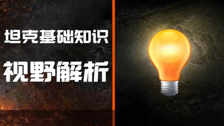 坦克世界指南 视野解析 为什么会被点亮