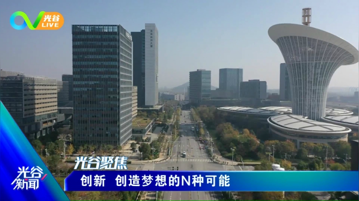 第十三周光谷新闻-周二版1006