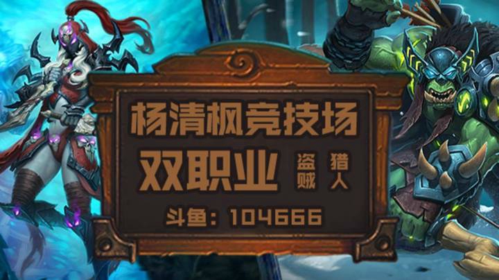 【杨清枫炉石传说竞技场361】双职业竞技场 3橙宇宙盗贼猎人12胜