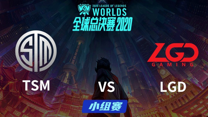 S10全球总决赛-小组赛-TSMvsLGD-1006-6