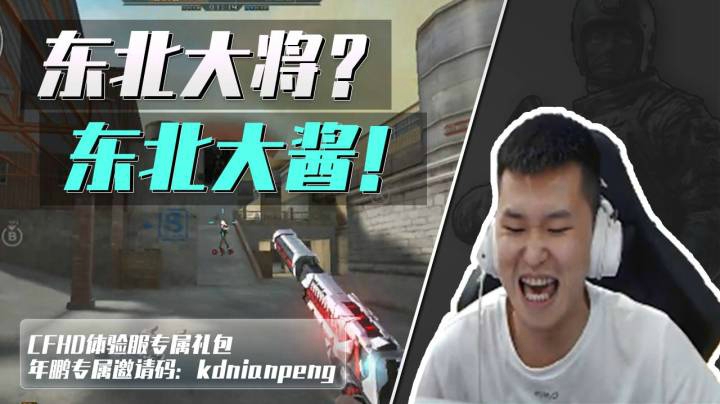 穿越火线：东北大将临危不乱，水友：我咋看你像东北大酱呢
