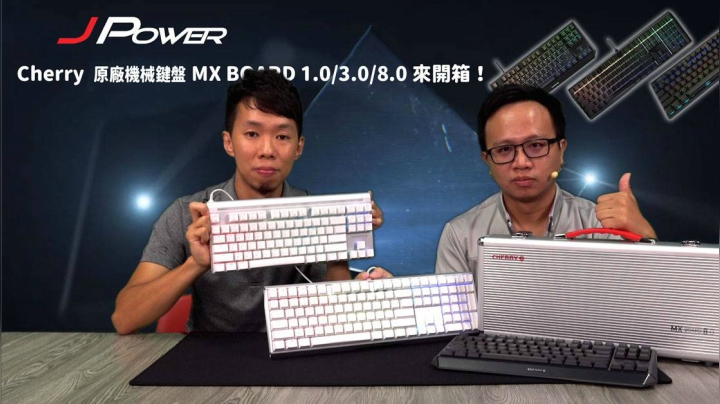 【XF科技開箱】Cherry 原廠機械鍵盤 MX BOARD 1.0/3.0/8.0 來開箱！