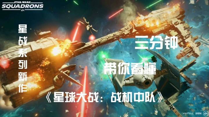 三分钟带你看懂星战新作《星球大战：战机中队》