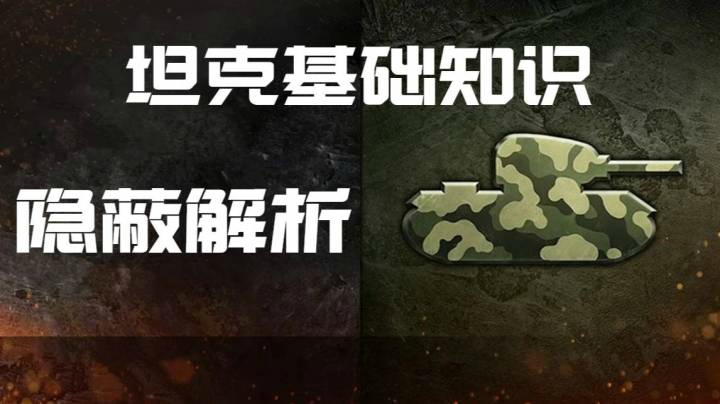 坦克世界指南 隐蔽解析 如何保护自己