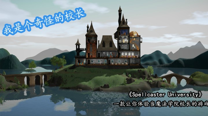 《Spellcaster University》当一名魔法学院的校长是怎么样的体验