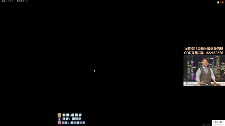 老李直播：COD飞起来~ 2020-10-06 22点场