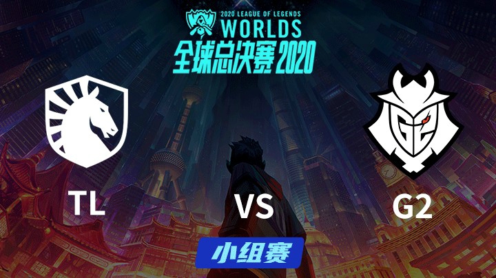 S10全球总决赛-小组赛-TLvsG2-1008-1