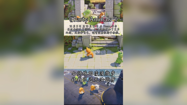 小师妹的凌波微步让我无法近身-动物派对（Party Animals）