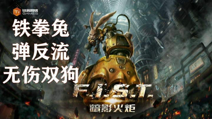 【2K】就怕兔子会弹反！《暗影火炬城》BOSS无伤弹反流双狗击杀展示