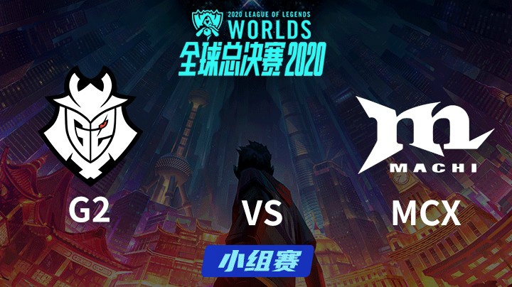 S10全球总决赛-小组赛-G2vsMCX-1008-3