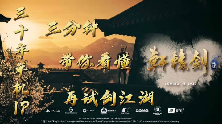 三分钟带你看懂三十年单机IP再试剑江湖《轩辕剑7》