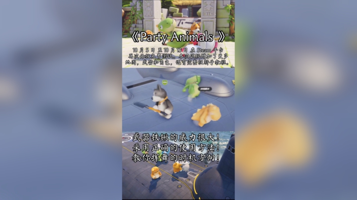 教你如何正确的使用铁锹-动物派对（Party Animals）