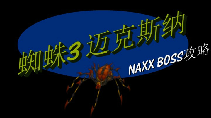 NAXX纳克萨玛斯蜘蛛区3号-迈克斯纳娜-魔兽世界怀旧服BOSS攻略
