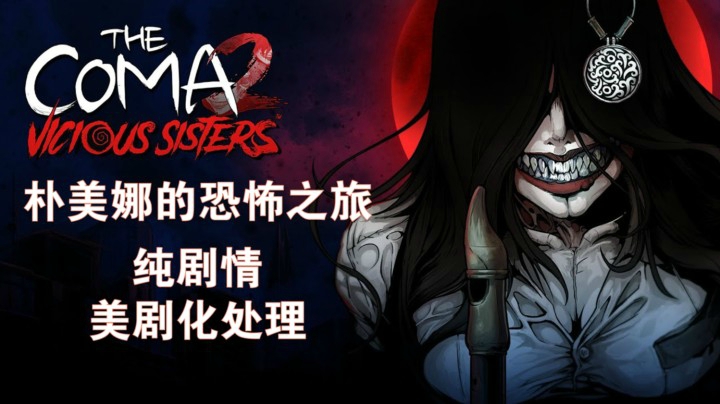 朴美娜的恐怖之旅！《昏迷2》美剧化全剧情流程第二集