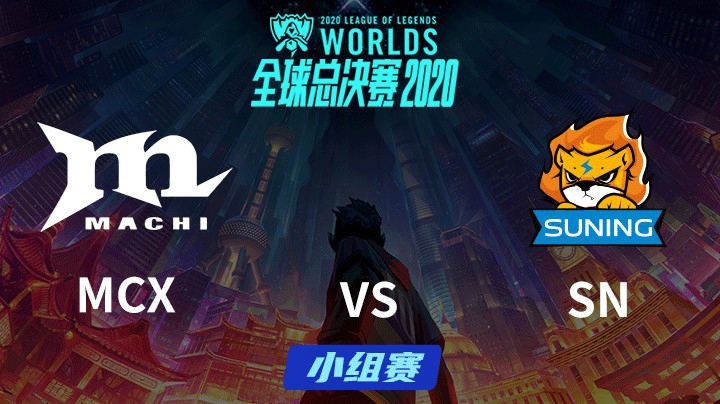 S10全球总决赛-小组赛-MCXvsSN-1008-2