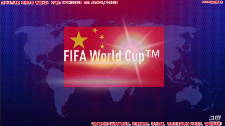 龙睽：FIFA20男足世界杯，即将完结。 2020-10-07 11点场