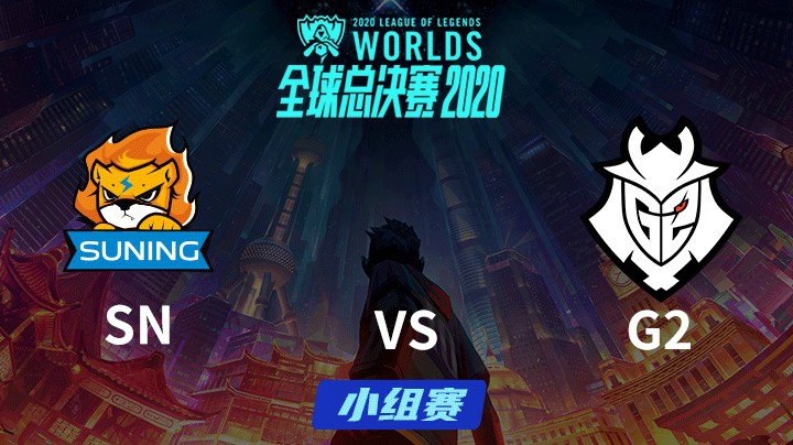 S10全球总决赛-小组赛-SNvsG2-1008-6