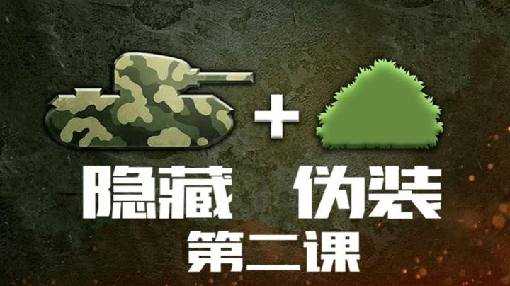 坦克世界指南 隐藏与伪装第二部分