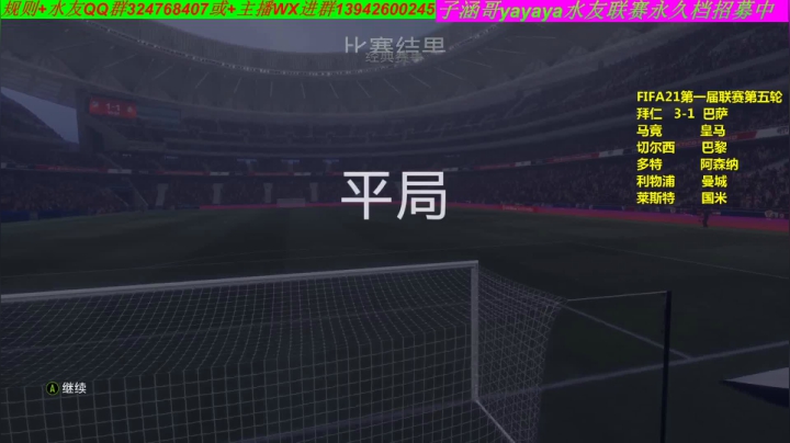 FIFA21永久档水友联赛预定中 2020-10-07 14点场