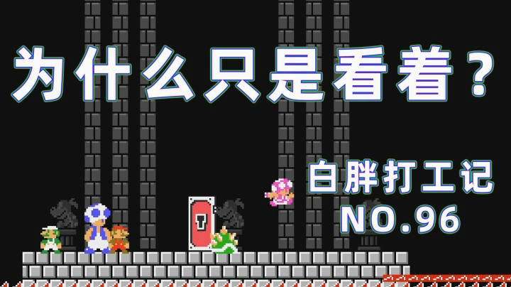 【白胖打工记】96期 - 为什么只是看着？《马里奥制造2》