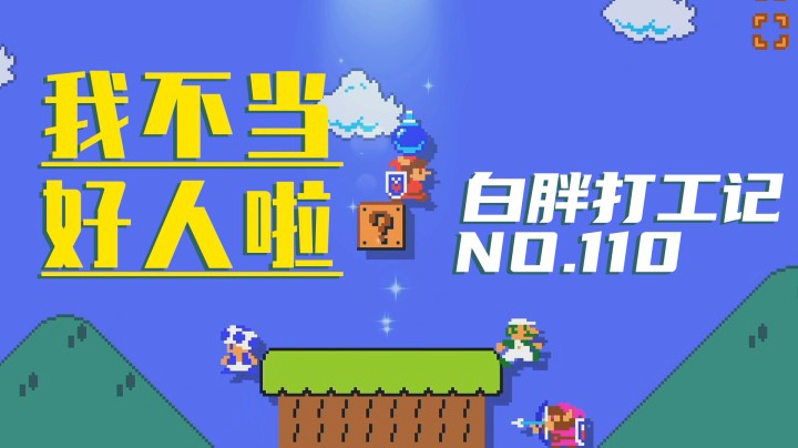 【白胖打工记】110期 - 当时，他们眼神中充满了渴望《马里奥制造2》