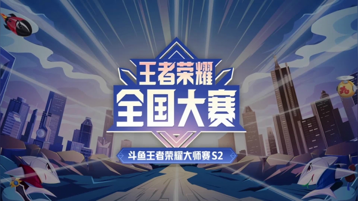 王者荣耀大师赛S2明星揭幕战 第二场